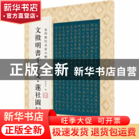正版 文徴明书千字文·莲社图记 编者:孙宝文|责编:安志萍 上海人