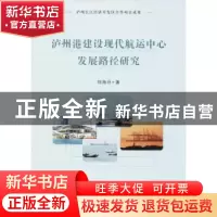 正版 泸州港建设现代航运中心发展路径研究 刘海月著 四川大学出
