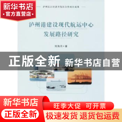 正版 泸州港建设现代航运中心发展路径研究 刘海月著 四川大学出