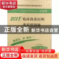 正版 临床执业医师考前预测卷 医师资格考试试题研究专家组 科学