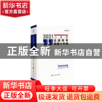正版 法硕联考真题十年卷:法学/非法学:2021专业课 编者:厚大法硕
