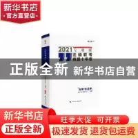 正版 法硕联考真题十年卷:法学/非法学:2021专业课 编者:厚大法硕