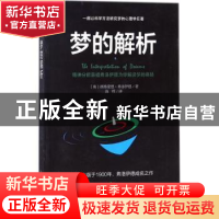 正版 梦的解析 (奥)西格蒙德·弗洛伊德著 中国致公出版社 9787514