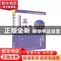 正版 英语(基础模块)上册同步辅导与能力训练 不详 航空工业出版