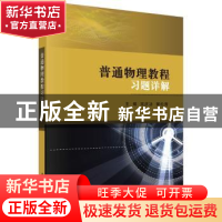 正版 普通物理教程习题详解 宋庆功 等 科学出版社 9787030551092