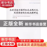 正版 农村劳动力转移和农业现代化双重驱动的农地流转研究 陈中伟