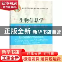 正版 生物信息学计算技术和软件导论 马占山等编著 科学出版社 97