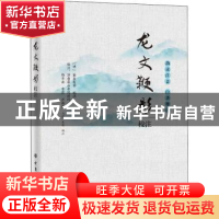 正版 龙文鞭影校注(韵读注音白话释注) 编者:(明)萧良有|责编:任