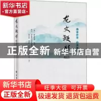 正版 龙文鞭影校注(韵读注音白话释注) 编者:(明)萧良有|责编:任