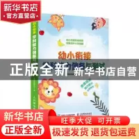 正版 幼小衔接学科能力储备与测试 全脑开发教研中心 人民邮电出