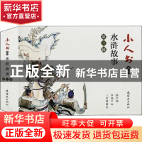 正版 水浒故事:第三辑(全3册) 瞿昙等改编 连环画出版社 978750
