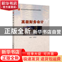 正版 高级财务会计(高等学校应用型本科经济管理类专业创新型教材