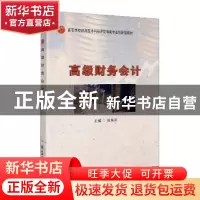 正版 高级财务会计(高等学校应用型本科经济管理类专业创新型教材