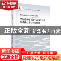 正版 黑河流域中下游生态水文过程的系统行为与调控研究(精)/黑河