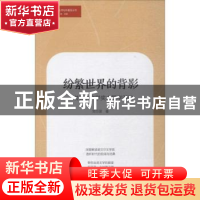 正版 纷繁世界的背影:诺贝尔文学奖主题学漫议 郑万里著 广东人民