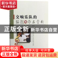 正版 交响乐队的编配与作品赏析 王匡一 中国纺织出版社 97875180