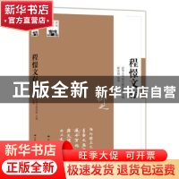正版 程憬文存 陈泳超 编;清华大学国学研究院 主编 江苏人民出版