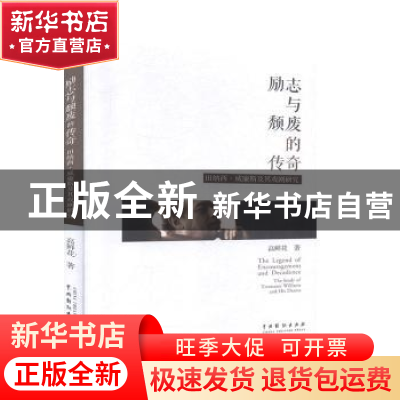 正版 励志与颓废的传奇:田纳西·威廉斯戏剧研究 高鲜花著 中国戏