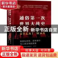 正版 通俗第一次世界大战史(制度私利性战争暴行与人类文明的黑幕