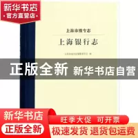 正版 上海市级专志:上海银行志 上海市地方志编纂委员会编 上海社