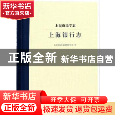 正版 上海市级专志:上海银行志 上海市地方志编纂委员会编 上海社