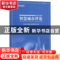 正版 智慧城市评论:第4辑 中国电子商务协会智慧城市委员会编 科