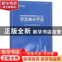 正版 智慧城市评论:第4辑 中国电子商务协会智慧城市委员会编 科