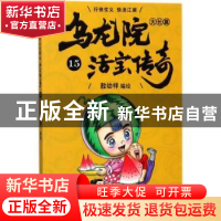 正版 乌龙院大长篇:15 敖幼祥编绘 浙江文艺出版社 9787533952150