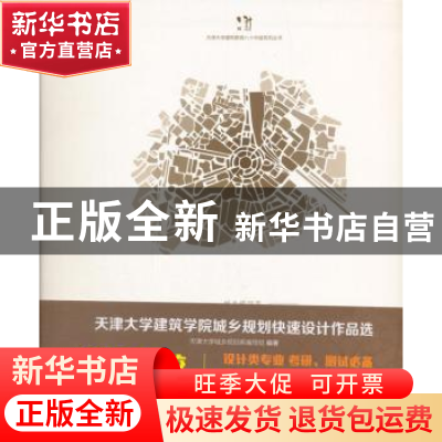 正版 天津大学建筑学院城乡规划快速设计作品选 天津大学城乡规划