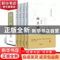 正版 纳兰词:无障碍阅读珍藏版 {淸}纳兰性德 线装书局 978751202
