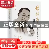 正版 林语堂别传 : 生命中的人与城 叶子 中国华侨出版社 9787511