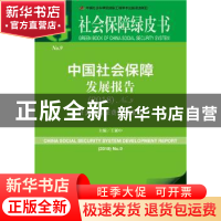 正版 中国社会保障发展报告:社会保险征费体制改革(No.9)(2018)