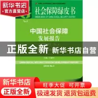正版 中国社会保障发展报告:社会保险征费体制改革(No.9)(2018)