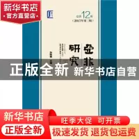 正版 亚非研究:2017年第二辑(总第12辑) 孙晓萌 社会科学文献出版