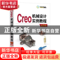 正版 Creo 机械设计实例教程(6.0版) 钟日铭 机械工业出版社 97