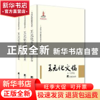 正版 王元化文稿(全3册) 陆晓光编著 中央编译出版社 978751173