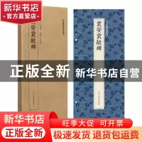 正版 袁安袁敞碑 浙江人民美术出版社 浙江人民美术出版社 978753
