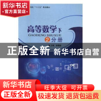 正版 高等数学:下:2分册 章曙雯主编 重庆大学出版社 97875689101