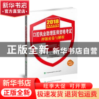 正版 口腔执业助理医师资格考试押题密卷与解析 口腔执业助理医师