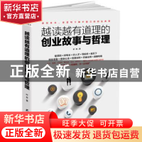 正版 越读越有道理的创业故事与哲理 叶舟 黑龙江教育出版社 9787