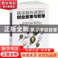 正版 越读越有道理的创业故事与哲理 叶舟 黑龙江教育出版社 9787