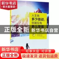 正版 人生有多少挑战,你就应有多么坚强 海波编著 中国纺织出版