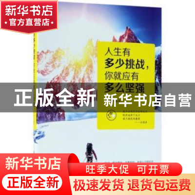 正版 人生有多少挑战,你就应有多么坚强 海波编著 中国纺织出版