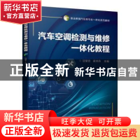 正版 汽车空调检测与维修一体化教程 甘堂忠,梁洪丹 机械工业出版