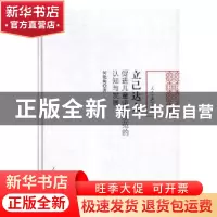 正版 立己达人:促进儿童道德规范的认知与发展 何艳梅著 人民日报