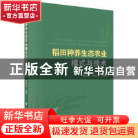 正版 稻田种养生态农业模式与技术 曹凑贵,蔡明历 科学出版社 97