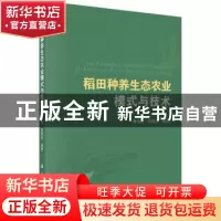 正版 稻田种养生态农业模式与技术 曹凑贵,蔡明历 科学出版社 97