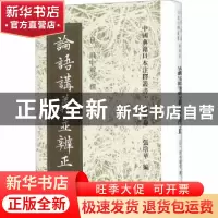 正版 论语讲义并辨正 [日]田中履堂 上海古籍出版社 978753258374