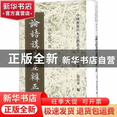 正版 论语讲义并辨正 [日]田中履堂 上海古籍出版社 978753258374