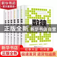 正版 数独:第一辑(全6册) 编者:肖傲|责编:李钰//吴谭佳子 世界